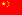 22px-Flag of China.png