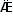 Æuml.png